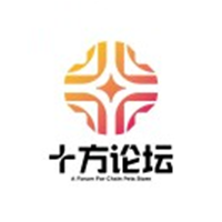 十方文化论坛
