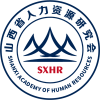 山西省人力资源研究会