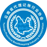 云南省代理记账行业协会