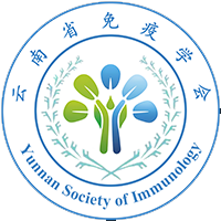 云南省免疫学会